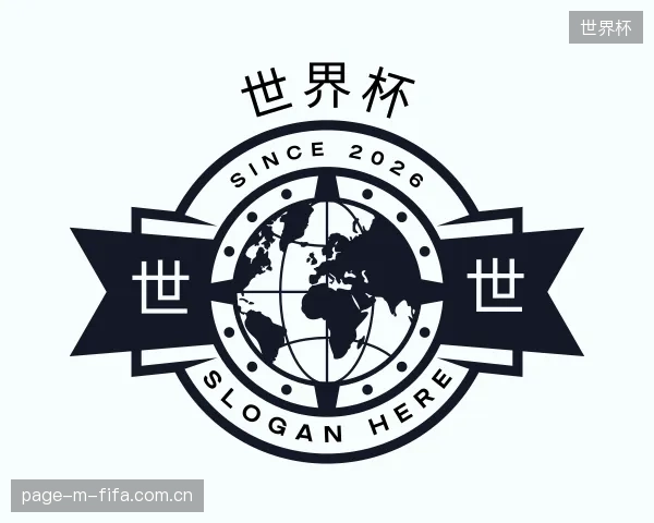 解读世界杯机构