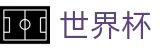 FIFA2026世界杯买球 · 世界杯买球提现快不到账解决办法